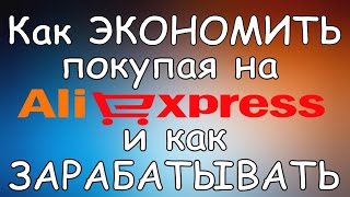 Как Зарабатывать на AliExpress Даже Если не Вы Покупаете? Партнерская Программа