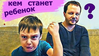Что дети думают о работе? Прикольный разговор о профессии с ребенком