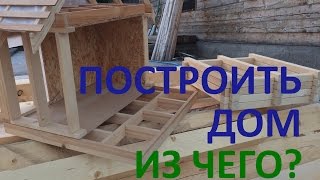 Из чего ПОСТРОИТЬ ДОМ