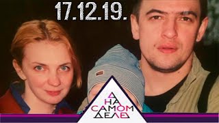 Сын актёра вырос копией его лучшего друга. На самом деле. Выпуск от 17.12.19