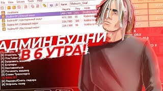 АДМИН БУДНИ В 6 УТРА! ЗАШЕЛ АДМИНИТЬ УТРОМ В GTA CRMP