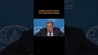 Лавров: мы все равно отстоим свою правду #shorts