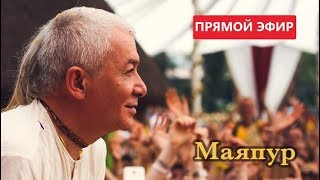 11 марта 2019 ПРЯМАЯ ТРАНСЛЯЦИЯ из МАЯПУРА
