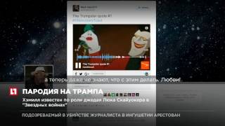Актер из США развлекает Сеть чтением твитов Трампа голосом злодея из комиксов