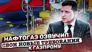Нафтогаз озвучил свои новые требования к Газпрому | Газа больше нет 
