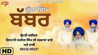 New kavishari . ਸ਼੍ਰੋਮਣੀ ਕਵੀਸ਼ਰ ਗਿਅਾਨੀ ਜਰਨੈਲ ਸਿੰਘ ਜੀ ਸਭਰਾਵਾਂ ਵਾਲੇ 98156-99137