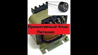 Примитивный блок питания. Своими руками! Быстро!
