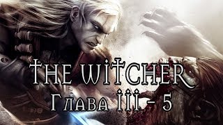 The Witcher - Ведьмак (Глава III - Часть 5 / Купеческий квартал / База Саламандр) 1080p/60