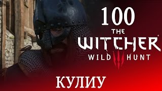 100[Квесты. Меч Кулиу. Гвинт] Игра ВЕДЬМАК 3: Дикая Охота полное ПРОХОЖДЕНИЕ