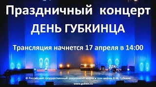 Праздничный концерт День Губкинца