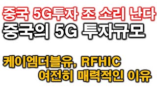 중국 5G투자규모 조 소리 난다! 케이엠더블유, RFHIC 매력적인 이유?!