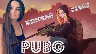 ? PUBGirls снова в деле ❤ Женский сквад PlayerUnknown’s Battlegrounds