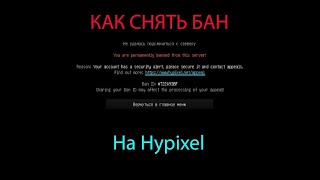 КАК РАЗБАНИТЬ АККАУНТ НА HYPIXEL?! РАБОЧИЙ СПОСОБ! | Hypixel Guide