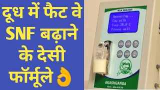 दूध में फैट वे SNF बढ़ाने के  देसी तरीके|How increase fat & SNF in cow Buffalo milk