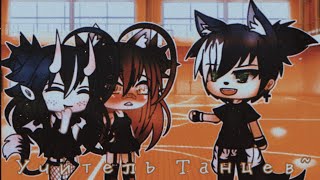 ||мини-фильм||?~•учитель танцев•~?||1/?||Gacha Life||Daligantik||