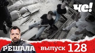 Решала | Выпуск 128