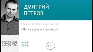 Магия слова и язык мира | Дмитрий Петров (аудиокнига)