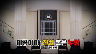 [5월 29일 예고] 막내 PD 아웃 사건, 10명의 용의자와 10개의 알리바이 ‘진실 혹은 누명’