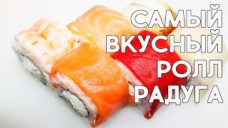 Как приготовить роллы в домашних условиях, ролл Радуга