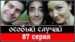 Особый случай 3 сезон 87 серия 2015 HD. Мистика детектив сериал.