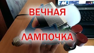 Вечная яркая светодиодная лампочка своими руками