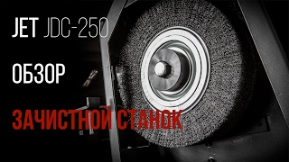 JET JDC-250 ЗАЧИСТНОЙ СТАНОК ДЛЯ УДАЛЕНИЯ ЗАУСЕНЦЕВ