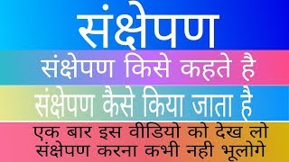 संक्षेपण कैसे करे ।। Sankshepan kaise kare|| Ashraf Raza