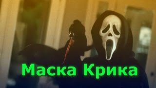 Маска "Крик" - 2 часть | Mask "Scream" - Part 2 (MordaCraftDIY)