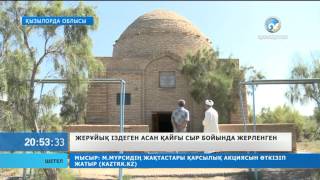 Жерұйық іздеген Асан қайғы Сыр бойында жерленген