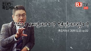 총선전 보수 새판짜기...이재오, 홍준표 '국민통합연대' 결성