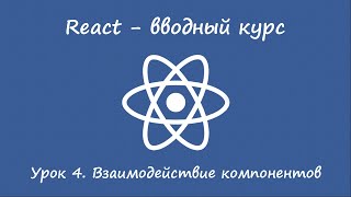 React. Вводный курс. Урок 4. Взаимодействие компонентов