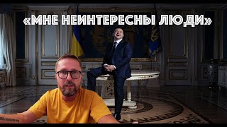 Зеленский про Шария и сотни тысяч наших сторонников