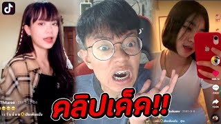 ส่องคลิปหลุดของเน็ตไอดอลในเเอพ Tiktok รีบดู..!!