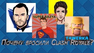 ЮТУБЕРЫ МАССОВО БРОСАЮТ РОЯЛЬ! ПОЧЕМУ? РАЗБЕРЁМСЯ...