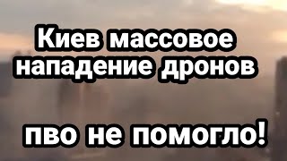 Киев МАCCИР0AHH0E П0ПAДAHИЕ в ценире Киева ПРЯМ0 СЕЙЧАС!