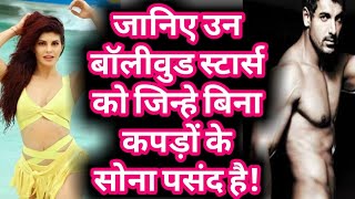 Bollywood stars who like to sleep nude