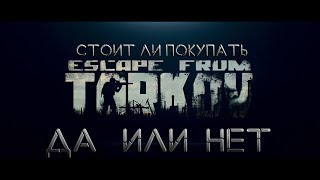 Стоит ли покупать Escape From Tarkov