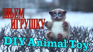 Шьем  игрушку DIY Animal Toy