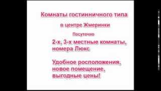 Снять жилье в Жмеринке Квартиры посуточно Гостинница. Аренда комнаты