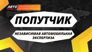 Попутчик - Независимая автомобильная экспертиза
