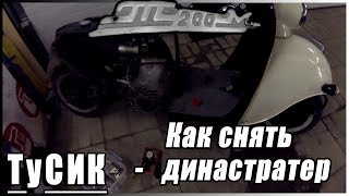 Как снять и обслужить династартер на мотороллере Тула, Муравей и мотоцикле. - Тусик Т200-М