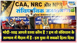 मोदी-शाह आपसे डरता कौन है ? हम तो संविधान के सन्मान में मैदान में है : इस युवा ने सबको हिला दिया