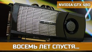 ♿ NVIDIA GTX 480 – ВОСЕМЬ ЛЕТ СПУСТЯ…