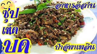 ซุปเห็ดบด | อาหารอีสานแซบๆ | อาหารอีสานพื้นบ้าน | ป้าอุ๊พาเพลิน