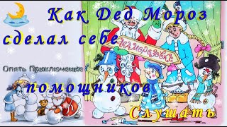 Новогодние Сказки Как Дед Мороз Сделал Себе Помощников СЛУШАТЬ на русском на ночь детям Аудио сказка