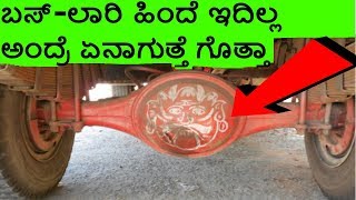 differential gearbox in vehicle - ಬಸ್-ಲಾರಿ ಹಿಂದೆ ಇರೋ ಇದು ಏನು