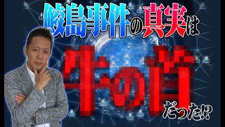 ATLASラジオ2nd 298　「鮫島事件」の真実、牛の首との関連性について