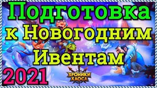 Хроники Хаоса подготовка к Новогодним ивентам 2021, какие ресурсы нужны на Новый Год в игре