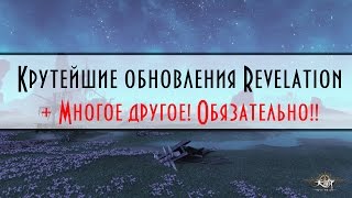 Revelation - КРУТЫЕ Обновы на Китае!! Смотрим и радуемся
