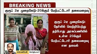 குரூப்-2ஏ தேர்வு முறைகேடு: அரசுப்பணியில் உள்ள 20க்கும் மேற்பட்டோர் தலைமறைவு? | TNPSC